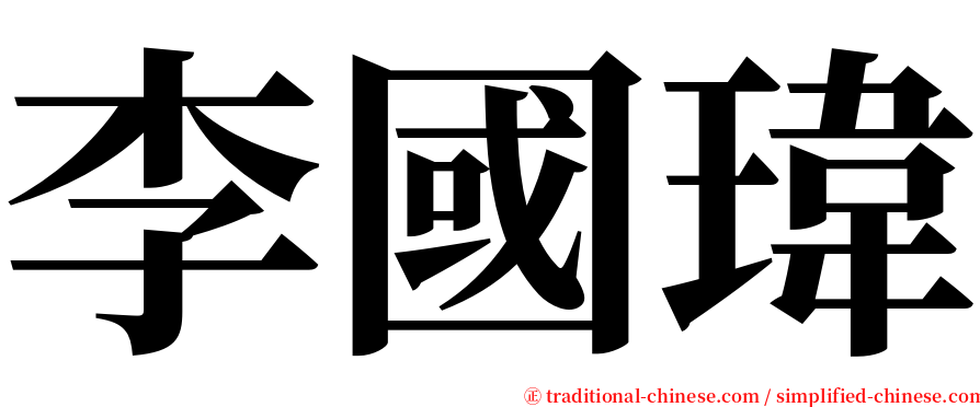 李國瑋 serif font