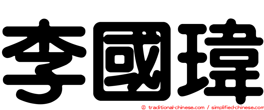 李國瑋