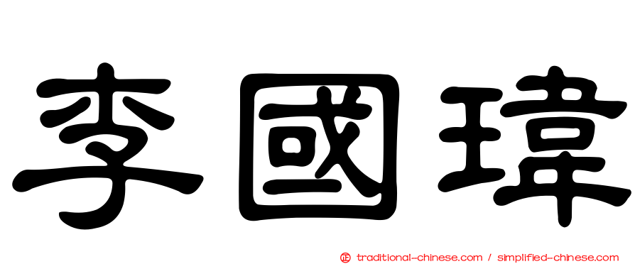 李國瑋