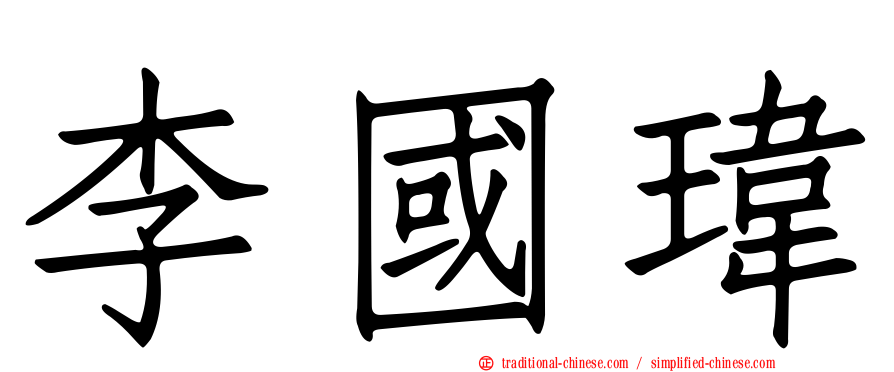 李國瑋