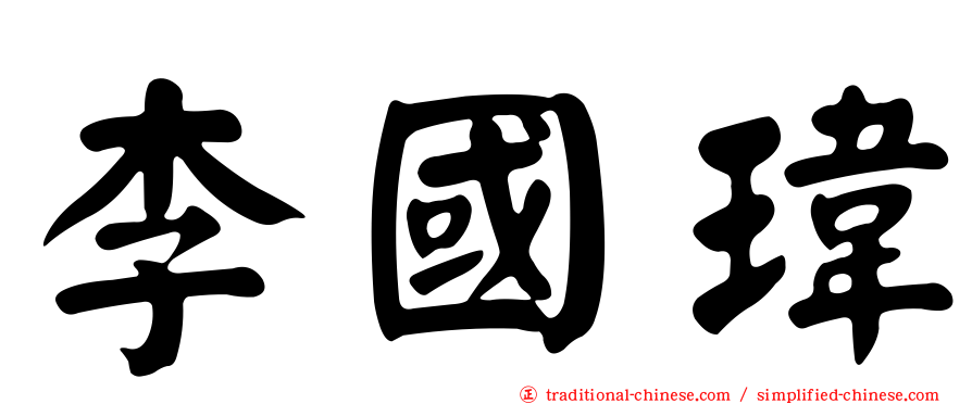 李國瑋