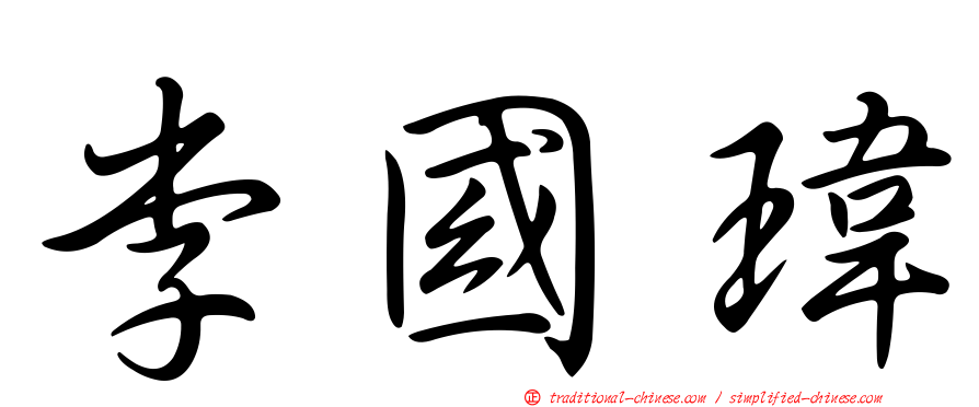 李國瑋