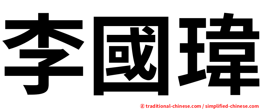 李國瑋