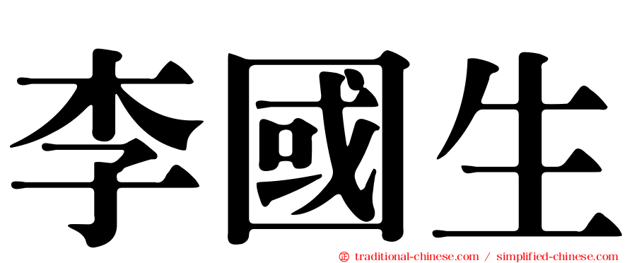李國生