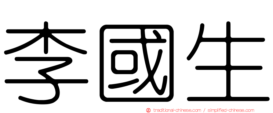 李國生