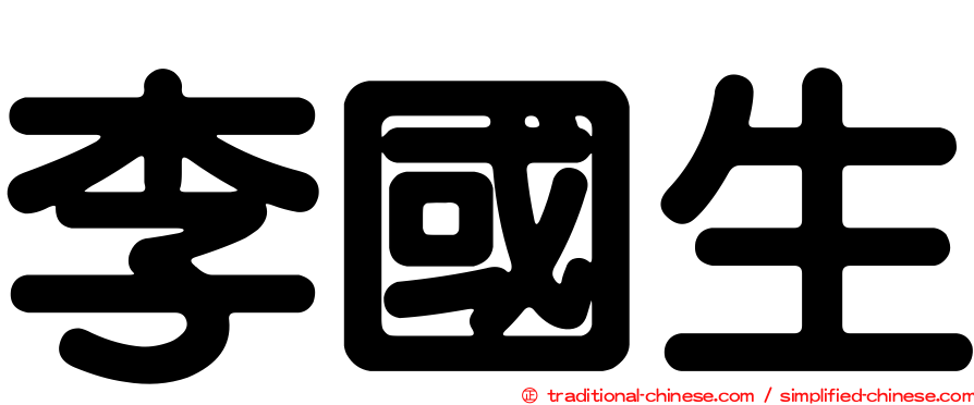 李國生