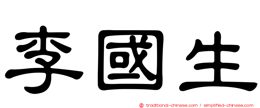 李國生