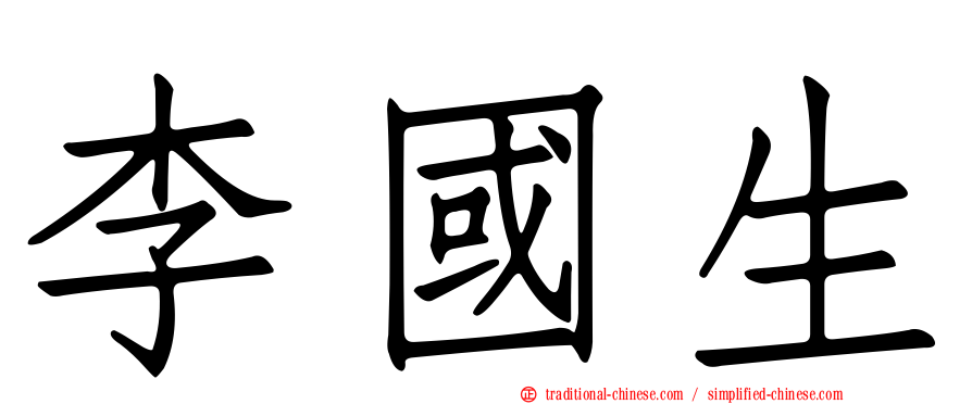 李國生