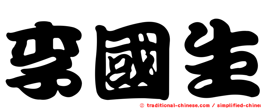 李國生
