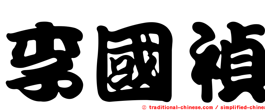 李國禎