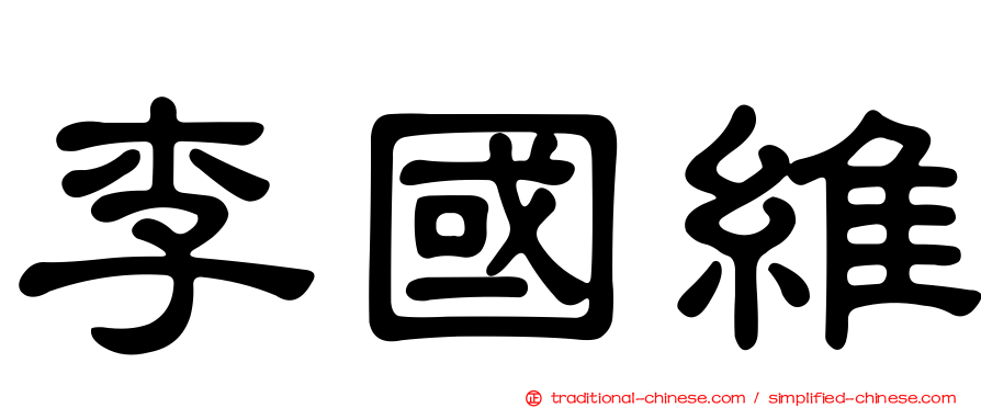 李國維