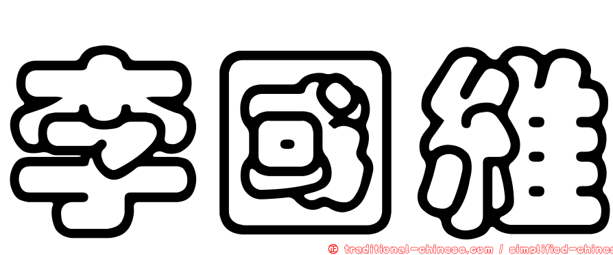 李國維