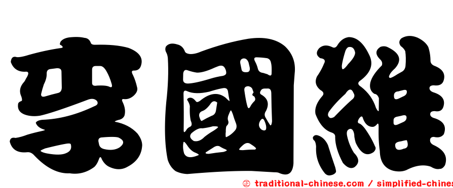 李國維