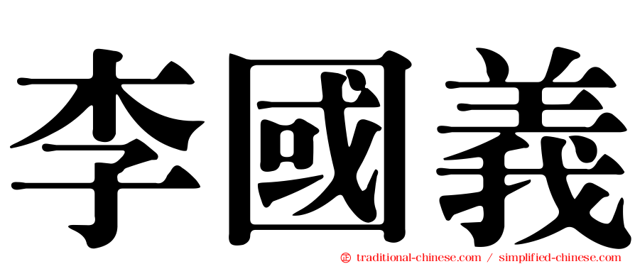 李國義