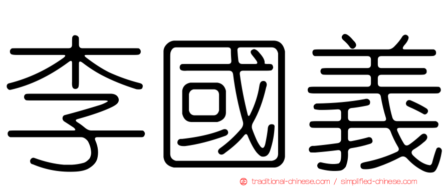 李國義