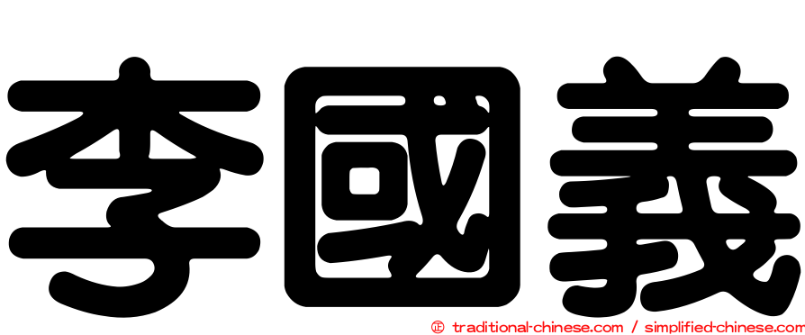 李國義