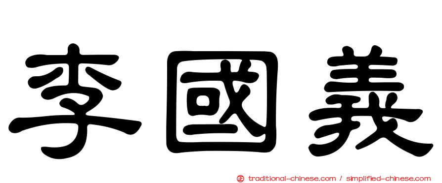 李國義