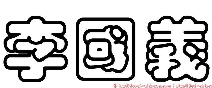 李國義