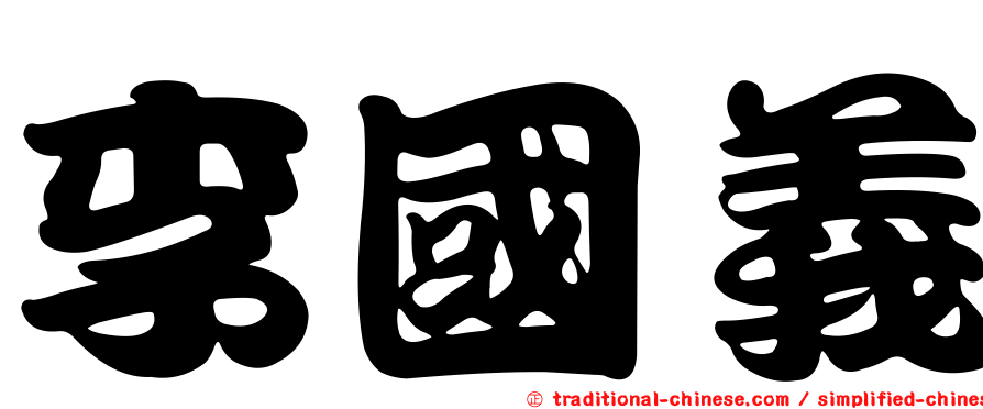 李國義
