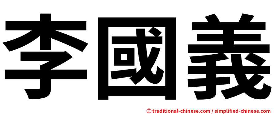 李國義