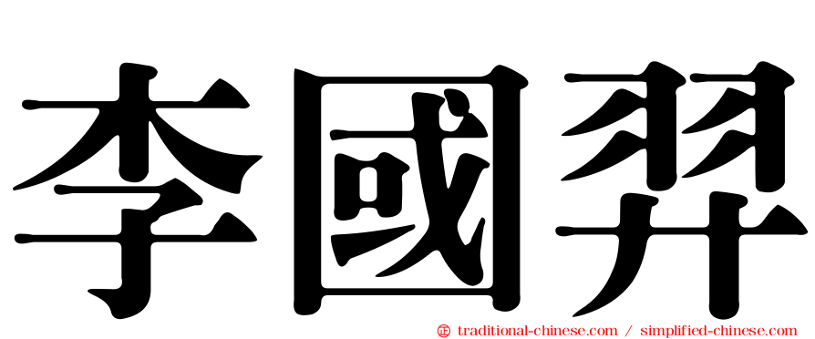 李國羿