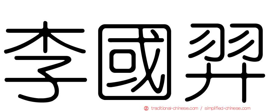 李國羿