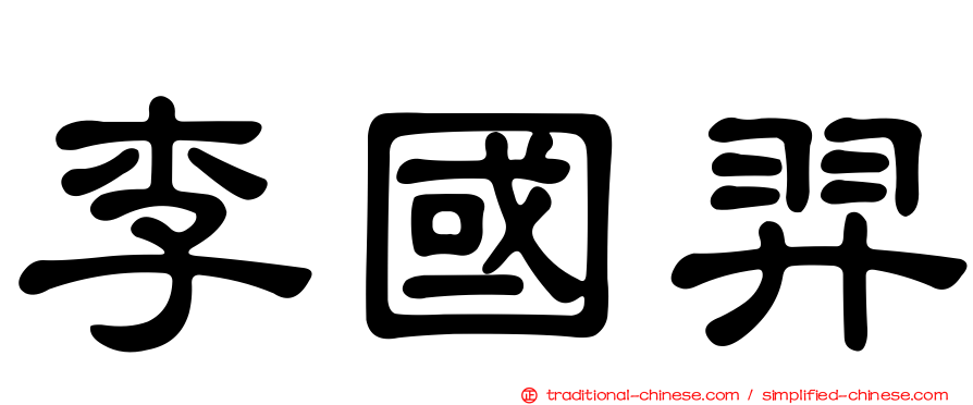 李國羿
