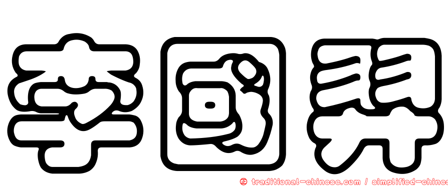 李國羿