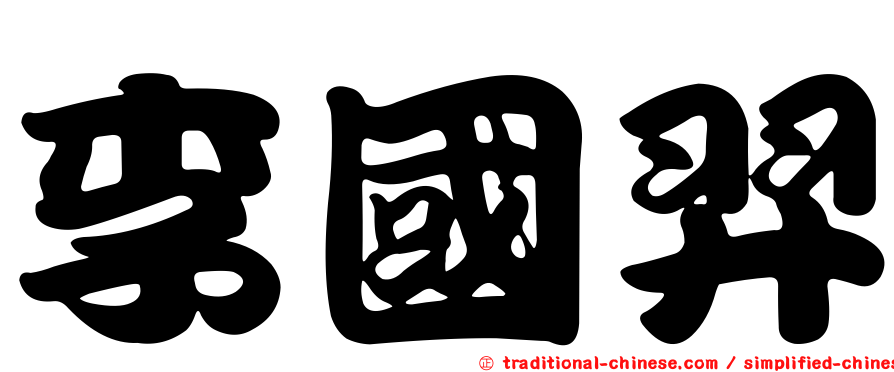 李國羿
