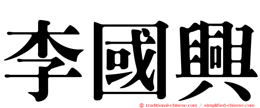 李國興