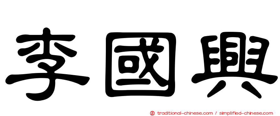李國興