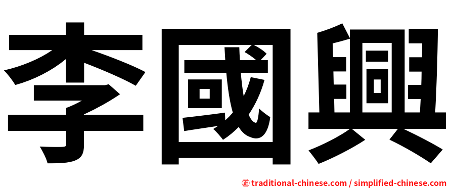 李國興