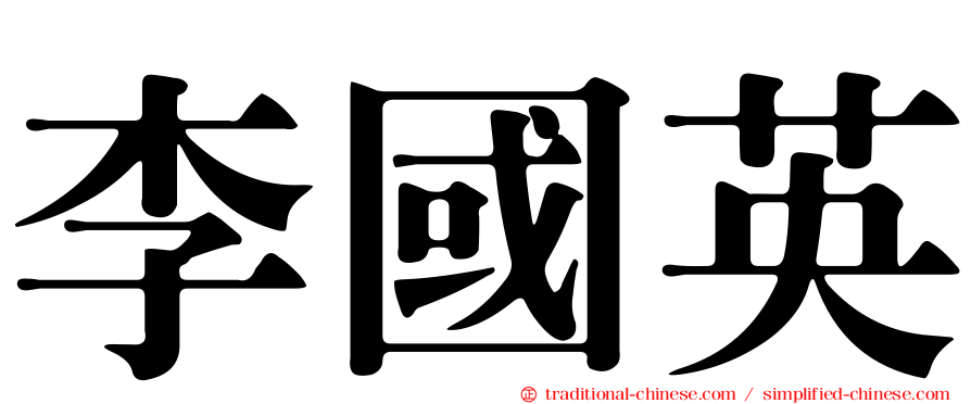 李國英