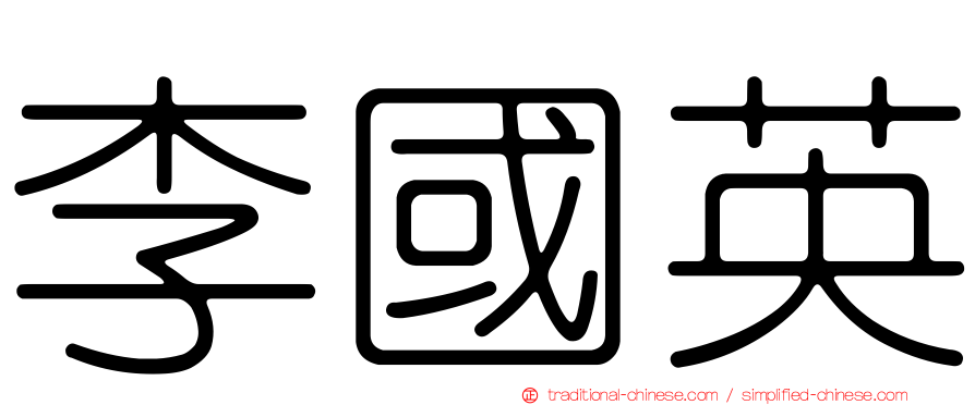 李國英