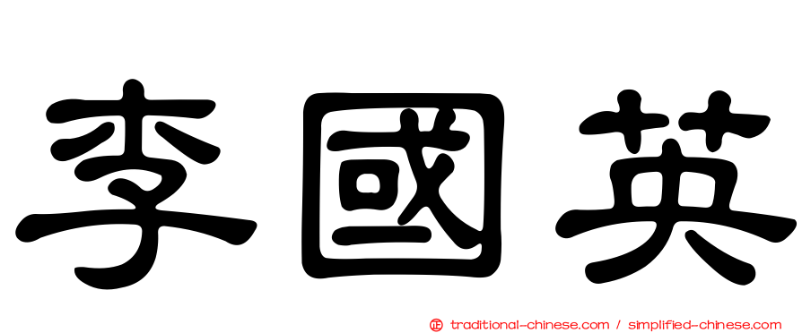 李國英