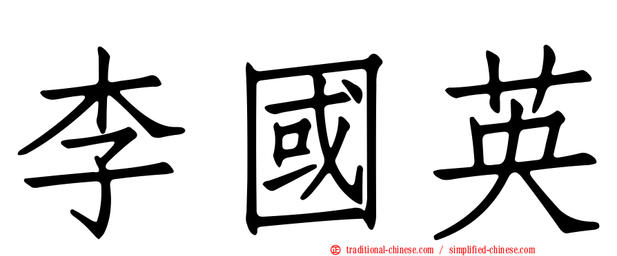 李國英