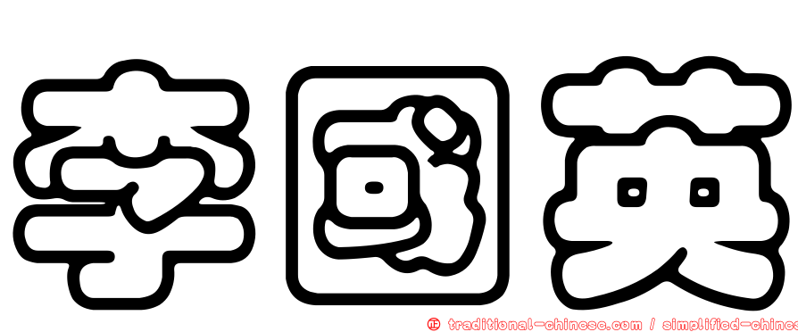 李國英