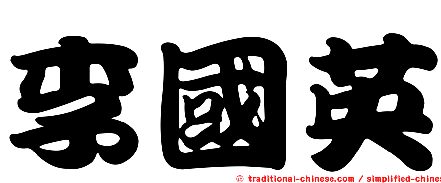李國英