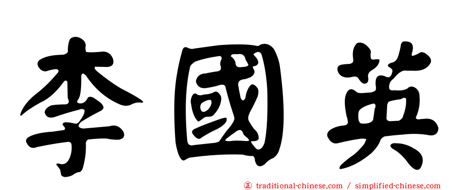 李國英