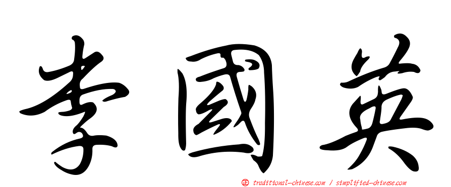 李國英
