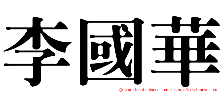李國華