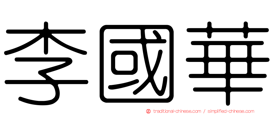 李國華