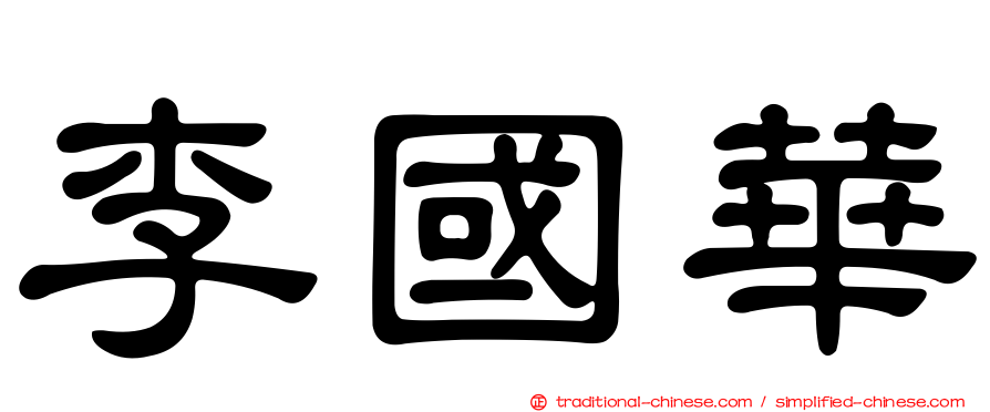 李國華