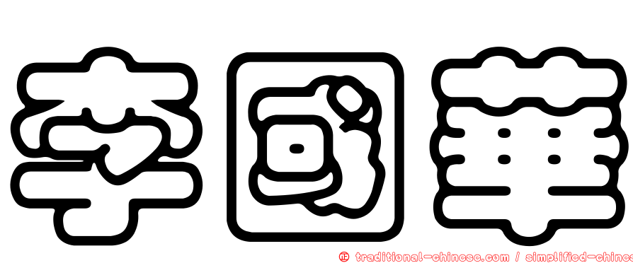 李國華