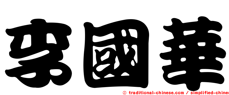 李國華