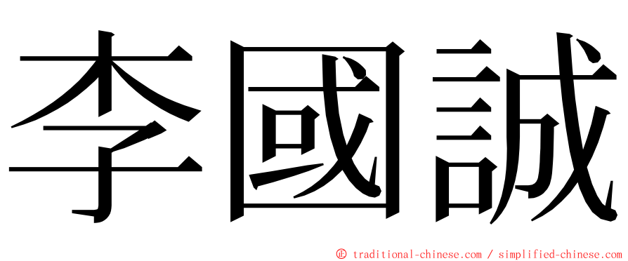 李國誠 ming font