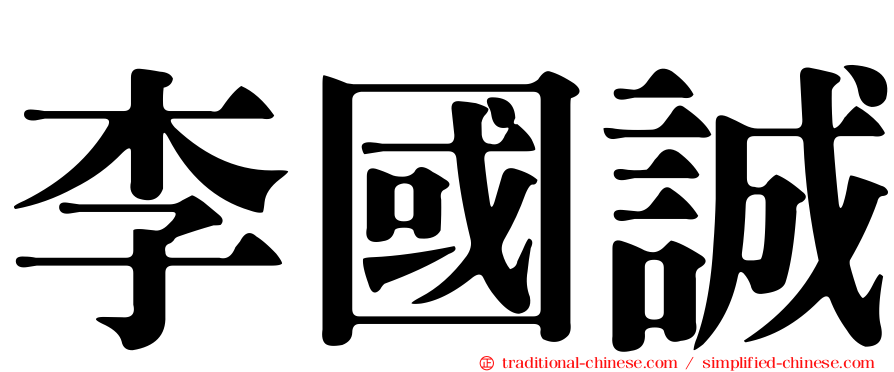 李國誠