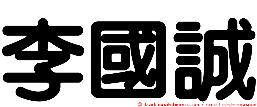 李國誠