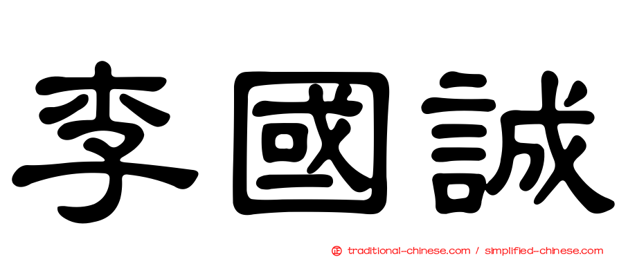 李國誠
