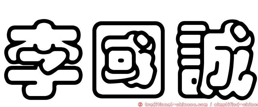 李國誠